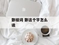 酆组词 酆这个字怎么读