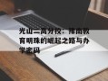 光山二高分校：豫南教育明珠的崛起之路与办学密码