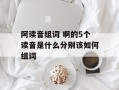 阿读音组词 啊的5个读音是什么分别该如何组词