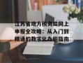 江苏省地方税务局网上申报全攻略：从入门到精通的数字化办税指南