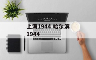上海1944 哈尔滨1944