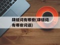 肆组词有哪些(肆组词有哪些词语)
