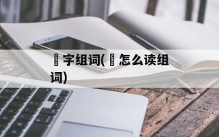 侎字组词(侎怎么读组词)