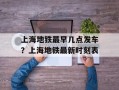 上海地铁最早几点发车？上海地铁最新时刻表