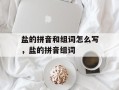 盐的拼音和组词怎么写，盐的拼音组词