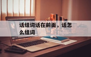 话组词话在前面，话怎么组词