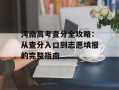 河南高考查分全攻略：从查分入口到志愿填报的完整指南