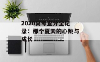 2020高考查分全记录：那个夏天的心跳与成长
