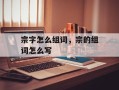 宗字怎么组词，宗的组词怎么写