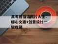 高考祝福语图片大全：暖心文案+创意设计一键收藏