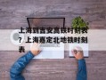 上海到吉安高铁时刻表？上海嘉定北地铁时刻表