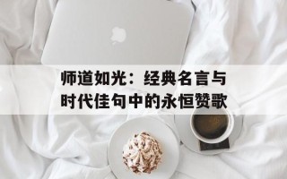 师道如光：经典名言与时代佳句中的永恒赞歌