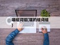 端组词组(瑞的组词组)
