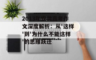 2013年安徽高考作文深度解析：从'这样'到'为什么不能这样'的思维跃迁