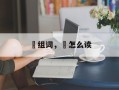 涴组词，涴怎么读