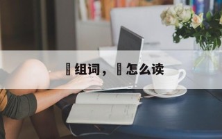 涴组词，涴怎么读