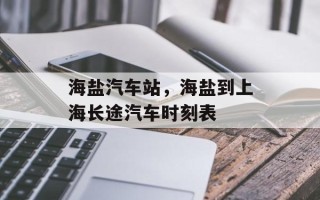 海盐汽车站，海盐到上海长途汽车时刻表
