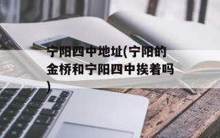 宁阳四中地址(宁阳的金桥和宁阳四中挨着吗)
