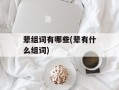 辈组词有哪些(辈有什么组词)