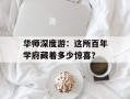 华师深度游：这所百年学府藏着多少惊喜？