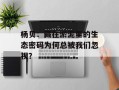 杨贝：藏在淤泥里的生态密码为何总被我们忽视？