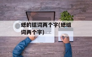 蟋的组词两个字(蟋组词两个字)
