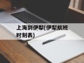 上海到伊犁(伊犁航班时刻表)
