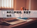 夹的二声组词，多音字组词