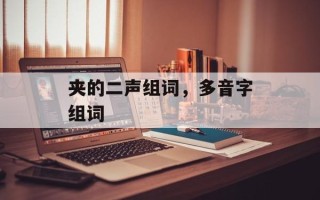 夹的二声组词，多音字组词