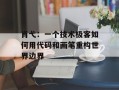 肖弋：一个技术极客如何用代码和画笔重构世界边界