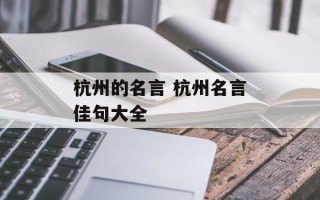 杭州的名言 杭州名言佳句大全