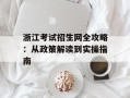 浙江考试招生网全攻略：从政策解读到实操指南