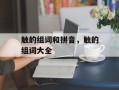 触的组词和拼音，触的组词大全