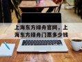 上海东方绿舟官网，上海东方绿舟门票多少钱