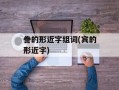 誊的形近字组词(宾的形近字)