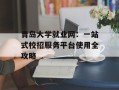 青岛大学就业网：一站式校招服务平台使用全攻略
