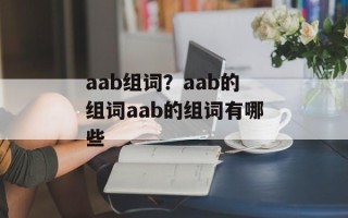 aab组词？aab的组词aab的组词有哪些