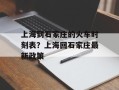 上海到石家庄的火车时刻表？上海回石家庄最新政策