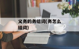 义务的务组词(务怎么组词)