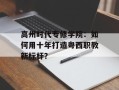 高州时代专修学院：如何用十年打造粤西职教新标杆？