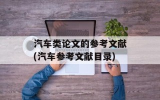 汽车类论文的参考文献(汽车参考文献目录)