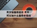 秀字加偏旁组词 秀字可以加什么偏旁并组词