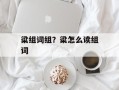 粱组词组？粱怎么读组词