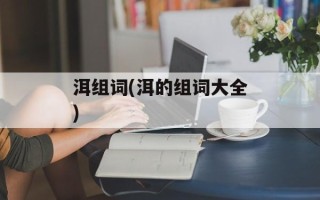 洱组词(洱的组词大全)