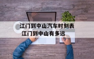 江门到中山汽车时刻表 江门到中山有多远