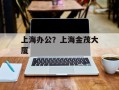 上海办公？上海金茂大厦