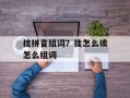 拙拼音组词？拙怎么读怎么组词