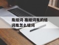 胤组词 胤组词胤的组词胤怎么组词