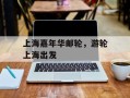 上海嘉年华邮轮，游轮上海出发