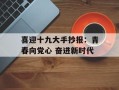 喜迎十九大手抄报：青春向党心 奋进新时代